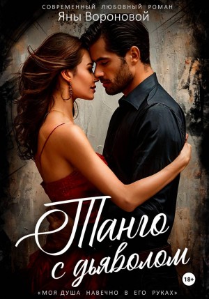Воронова Яна - Танго с Дьяволом