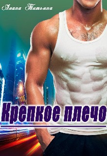 Чащина Татьяна - Крепкое плечо