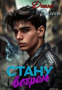 Стану ветром