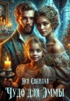 Светлая Яся - Чудо для Эммы