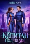 Хоук Майя - Капитан под залог