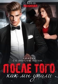 Любимая Мила - После того как мы упали