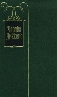 Диккенс Чарльз - С инспектором Филдом — при отправлении службы