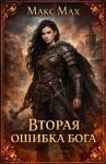 Мах Макс - Вторая ошибка бога