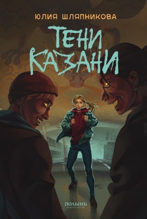 Шляпникова Юлия - Тени Казани
