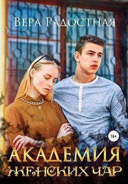 Радостная Вера - Академия женских чар