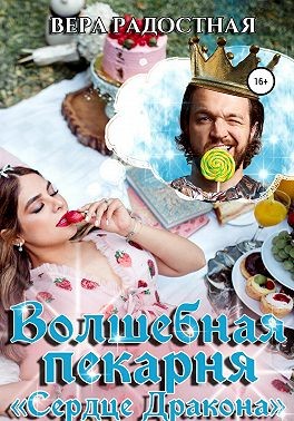 Радостная Вера - Волшебная пекарня «Сердце Дракона»