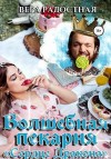Радостная Вера - Волшебная пекарня «Сердце Дракона»