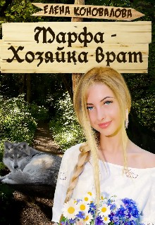 Коновалова Елена - Марфа - Хозяйка врат