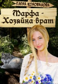 Марфа - Хозяйка врат