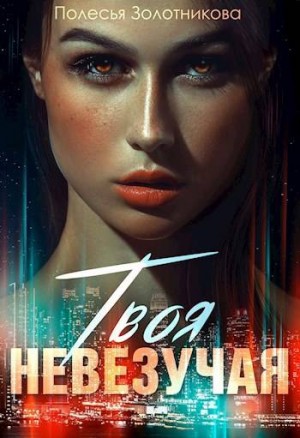 Золотникова Полесья - Твоя невезучая