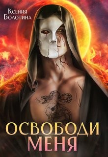 Болотина Ксения - Освободи меня