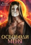 Болотина Ксения - Освободи меня