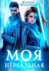 Болотина Ксения - Моя нереальная