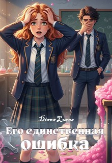 Luras Diana - Его единственная ошибка
