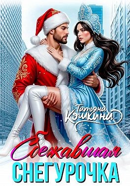 Кошкина Татьяна - Сбежавшая снегурочка