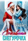 Кошкина Татьяна - Сбежавшая снегурочка