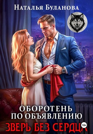 Буланова Наталья - Оборотень по объявлению. Зверь без сердца