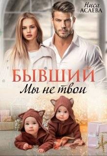 Асаева Ниса - Бывший. Мы не твои
