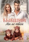 Асаева Ниса - Бывший. Мы не твои