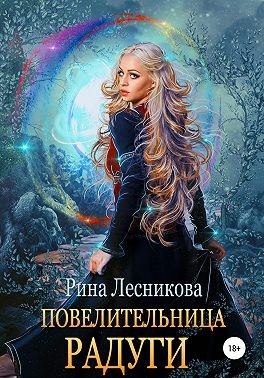 Лесникова Рина - Повелительница радуги