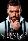 Шагаева Наталья - Опасный пациент