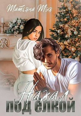 Тэя Татьяна - Нахал под ёлкой