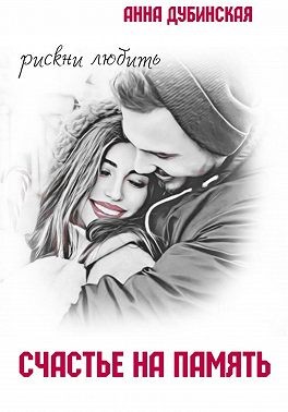 Дубинская Анна - Счастье на память