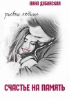 Дубинская Анна - Счастье на память