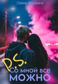 Кошкина Саяна - P.S. Со мной все можно