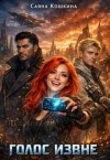 Кошкина Саяна - Голос извне