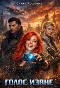 Голос извне