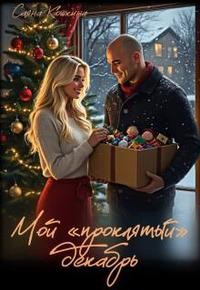 Кошкина Саяна - Мой «проклятый» декабрь