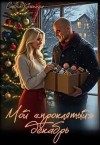Кошкина Саяна - Мой «проклятый» декабрь