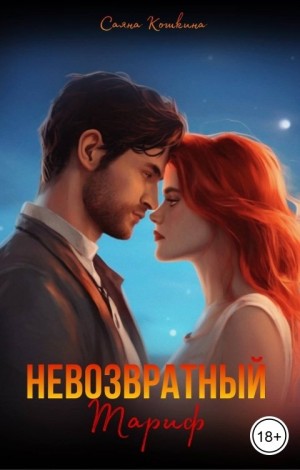 Кошкина Саяна - Невозвратный тариф