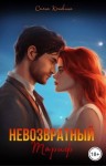Кошкина Саяна - Невозвратный тариф