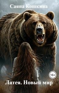 Латея. Новый мир