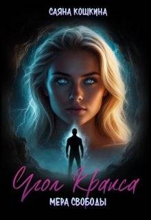 Кошкина Саяна - Угол Кракса. Мера свободы