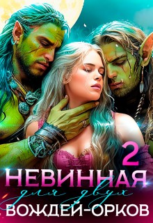 Багрова Лиза - Невинная для двух вождей-орков. Книга 2