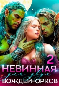 Невинная для двух вождей-орков. Книга 2