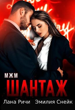 Ричи Лана, Снейк Эмилия - Шантаж