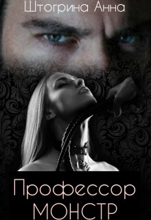 Штогрина Анна - Профессор Монстр