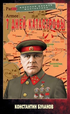 Буланов Константин - 7 дней катастрофы