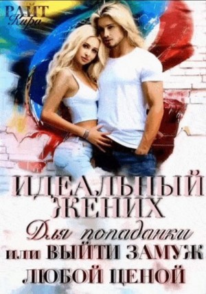 Райт Кира - Идеальный жених для попаданки, или Выйти замуж любой ценой