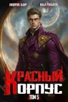 Романов Илья, Бор Жорж - Красный Корпус V