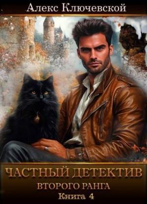 Ключевской Алекс - Частный детектив второго ранга. Книга 4