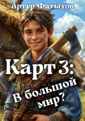 Фатыхов Артур - В большой мир?