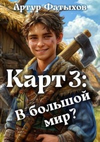 В большой мир?