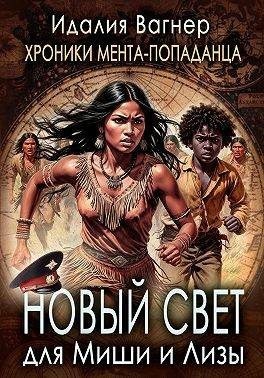 Вагнер Идалия - Новый Свет для Миши и Лизы