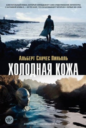 Пиньоль Альберт Санчес - Холодная кожа